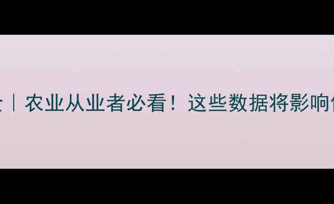 图片 🌱维生素价格波动全｜农业从业者必看！这些数据将影响你的种植采购决策💰