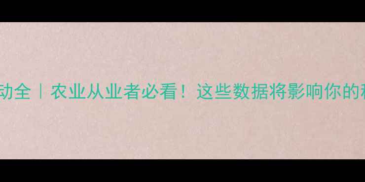 图片 🌱维生素价格波动全｜农业从业者必看！这些数据将影响你的种植采购决策💰2