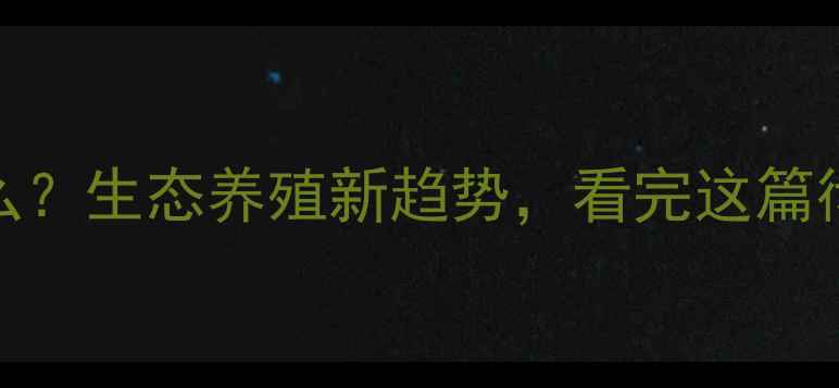 图片 🌱绿色饲料是什么？生态养殖新趋势，看完这篇彻底懂了！🐟🐔🐑