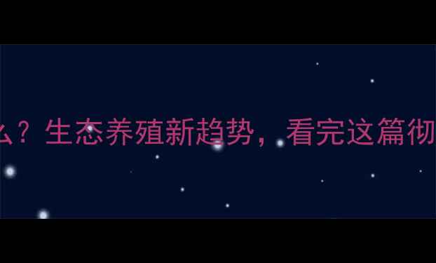 图片 🌱绿色饲料是什么？生态养殖新趋势，看完这篇彻底懂了！🐟🐔🐑2