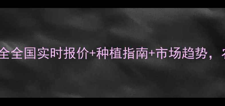 图片 🌱绿豆价格全全国实时报价+种植指南+市场趋势，农民必看！1