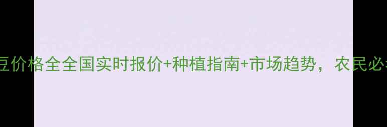 图片 🌱绿豆价格全全国实时报价+种植指南+市场趋势，农民必看！2
