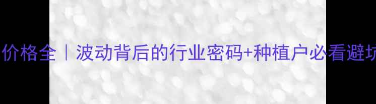 图片 🌱绿豆价格全｜波动背后的行业密码+种植户必看避坑指南2