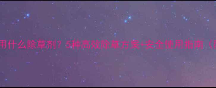 图片 🌱绿豆苗后用什么除草剂？5种高效除草方案+安全使用指南（附配比）🌱1