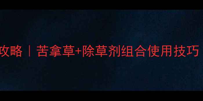 图片 🌱绿豆苗除草全攻略｜苦拿草+除草剂组合使用技巧（附实测数据）1