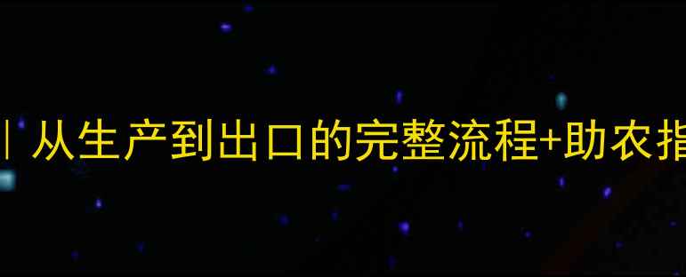 图片 🌱缅甸农药产业全｜从生产到出口的完整流程+助农指南（附最新数据）