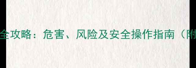 图片 🌱缩节安使用全攻略：危害、风险及安全操作指南（附检测方法）🌱