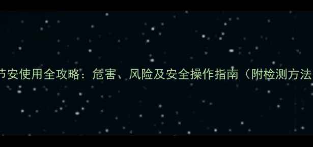 图片 🌱缩节安使用全攻略：危害、风险及安全操作指南（附检测方法）🌱1