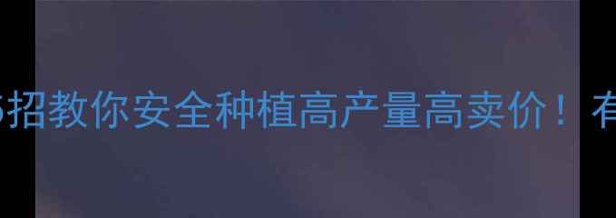 图片 🌱胡萝卜怕农药？这5招教你安全种植高产量高卖价！有机种植技巧大公开🌱