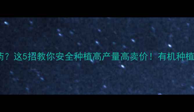 图片 🌱胡萝卜怕农药？这5招教你安全种植高产量高卖价！有机种植技巧大公开🌱2