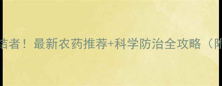 图片 🌱脐腐病终结者！最新农药推荐+科学防治全攻略（附用药指南）