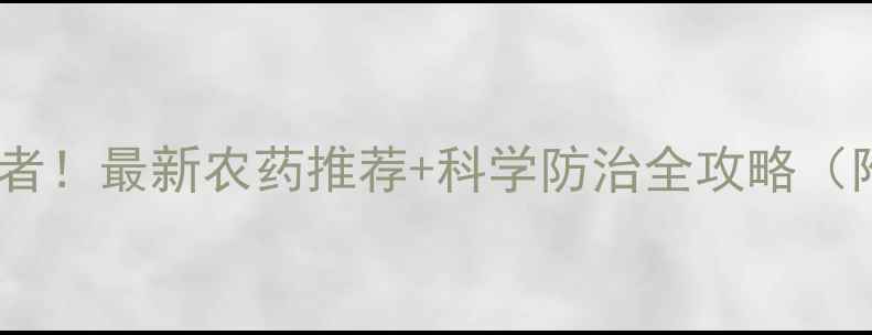 图片 🌱脐腐病终结者！最新农药推荐+科学防治全攻略（附用药指南）2