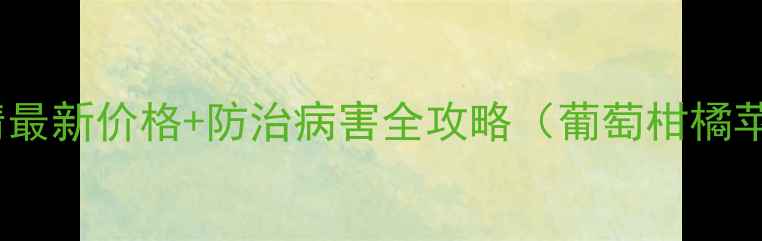 图片 🌱興农百菌清最新价格+防治病害全攻略（葡萄柑橘苹果适用）🌱1