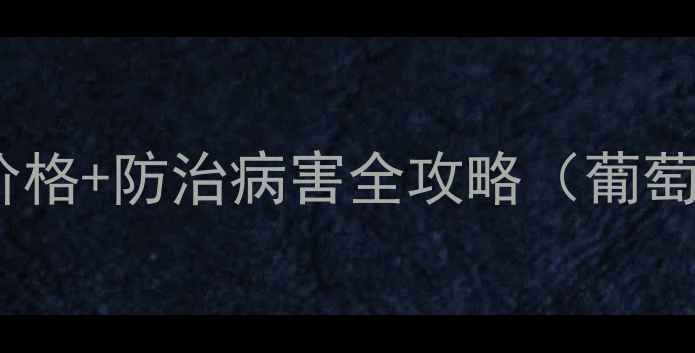 图片 🌱興农百菌清最新价格+防治病害全攻略（葡萄柑橘苹果适用）🌱2