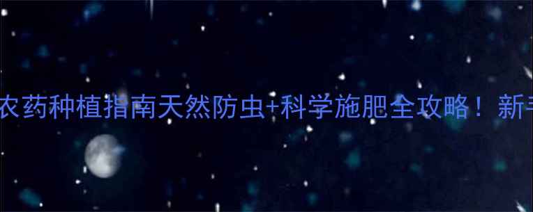 图片 🌱芥菜零农药种植指南天然防虫+科学施肥全攻略！新手必看🌾1
