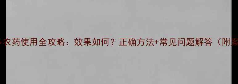 图片 🌱花乐多农药使用全攻略：效果如何？正确方法+常见问题解答（附案例）🌾1