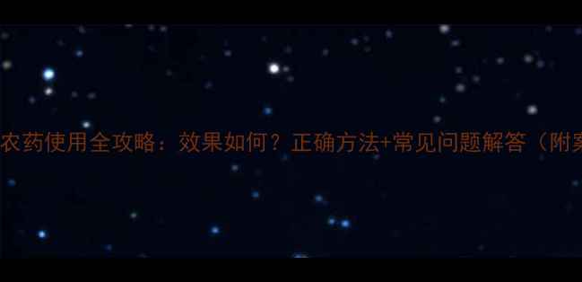 图片 🌱花乐多农药使用全攻略：效果如何？正确方法+常见问题解答（附案例）🌾2