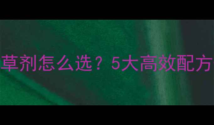 图片 🌱花生与豆子除草剂怎么选？5大高效配方+使用技巧全！2