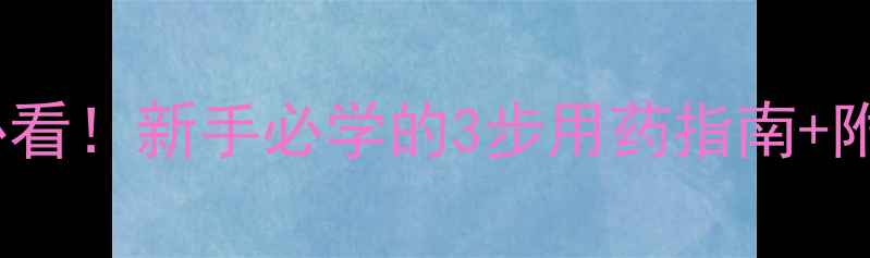 图片 🌱花生刚露头必看！新手必学的3步用药指南+附详细配比表🌱1