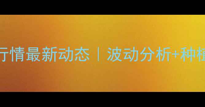 图片 🌱花生苗价格行情最新动态｜波动分析+种植攻略全公开💰