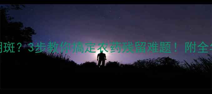 图片 🌱花生黄叶糊斑？3步教你搞定农药残留难题！附全年防治攻略🌱