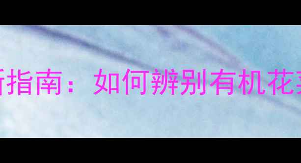 图片 🌱花菜有农药吗？最新指南：如何辨别有机花菜，安全食用全攻略！