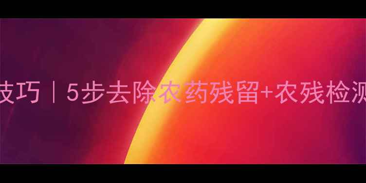 图片 🌱花菜清洗技巧｜5步去除农药残留+农残检测报告对比图