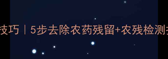 图片 🌱花菜清洗技巧｜5步去除农药残留+农残检测报告对比图1