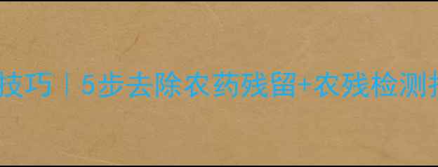 图片 🌱花菜清洗技巧｜5步去除农药残留+农残检测报告对比图2