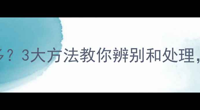 图片 🌱苋菜农药残留多？3大方法教你辨别和处理，放心吃更健康！