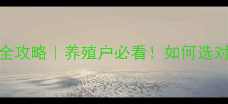 图片 🌱苏州猪饲料厂家全攻略｜养殖户必看！如何选对饲料降本增效？🐷