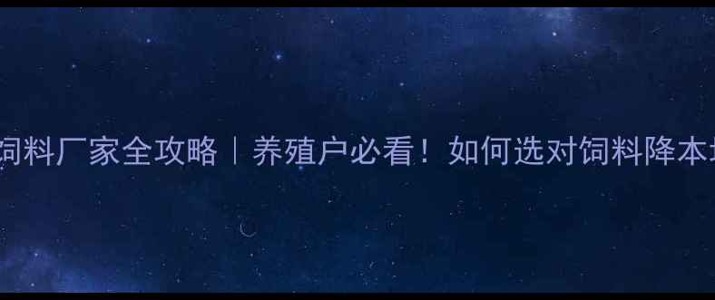 图片 🌱苏州猪饲料厂家全攻略｜养殖户必看！如何选对饲料降本增效？🐷1