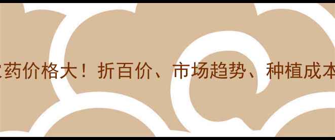 图片 🌱苦参碱农药价格大！折百价、市场趋势、种植成本全公开🔥1