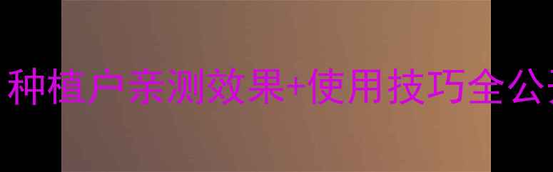 图片 🌱苦皮藤素农药替代传统农药？种植户亲测效果+使用技巧全公开！天然安全，助你增产增收💰