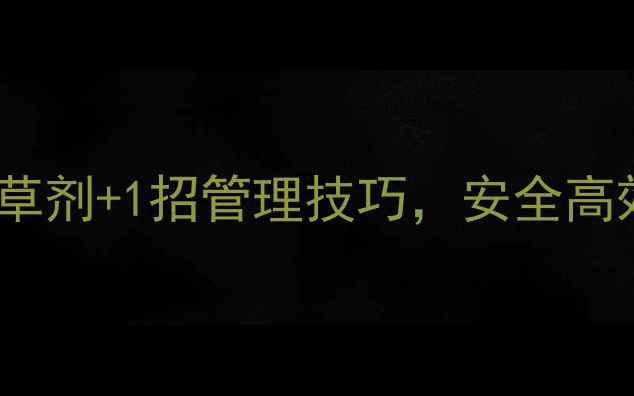 图片 🌱苦菜种植必看！3大除草剂+1招管理技巧，安全高效除草不伤苗｜最新指南