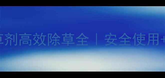 图片 🌱苯磺隆除草剂高效除草全｜安全使用+技术要点🌾1