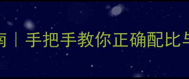 图片 🌱苯磺龙除草剂高效使用指南｜手把手教你正确配比与注意事项，种植户必看！💦