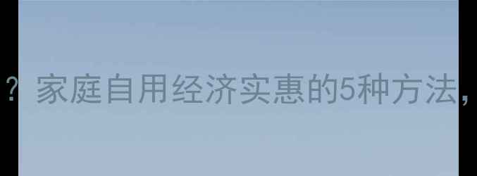 图片 🌱茅草除草剂怎么用？家庭自用经济实惠的5种方法，附安全操作指南！1