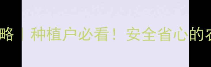 图片 🌱茭白农药使用全攻略｜种植户必看！安全省心的农药选择与操作指南1