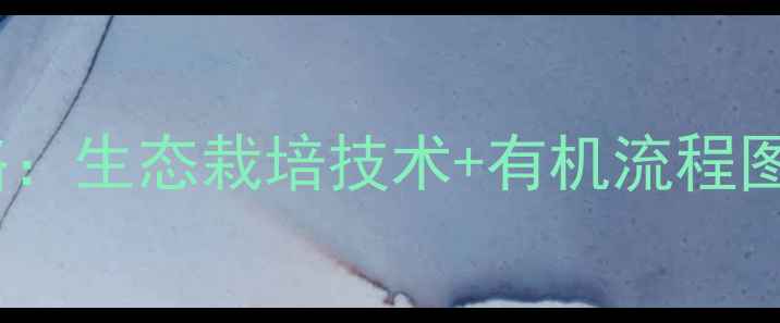 图片 🌱茶树菇无农药种植全攻略：生态栽培技术+有机流程图解（附成本与效益分析）2