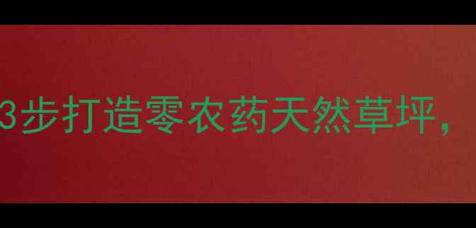 图片 🌱草坪养护不伤草！3步打造零农药天然草坪，新手也能轻松上手🌱