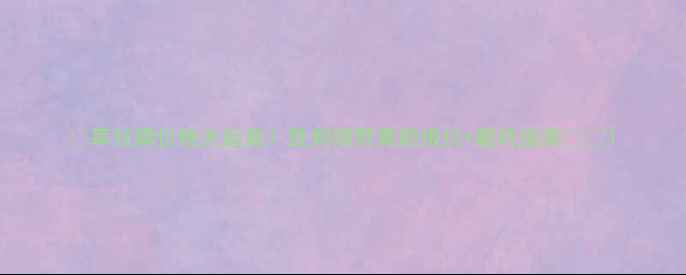 图片 🌱草甘膦价格大起底！胜邦绿野最新报价+避坑指南🌾💰1