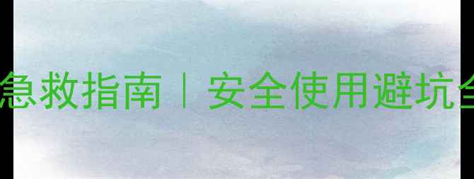 图片 🌱草甘膦钾盐除草剂中毒急救指南｜安全使用避坑全攻略（附解毒剂配方）1