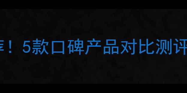 图片 🌱草甘膦除草剂最新推荐！5款口碑产品对比测评，种植户必看避坑指南1