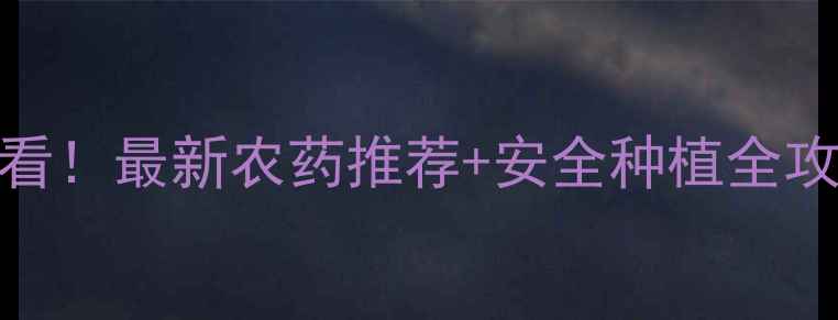 图片 🌱草莓种植户必看！最新农药推荐+安全种植全攻略（附配比表）