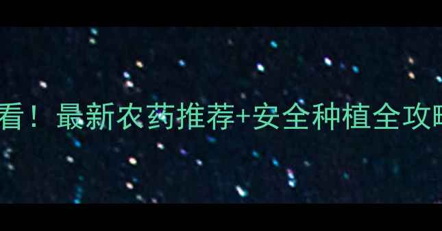 图片 🌱草莓种植户必看！最新农药推荐+安全种植全攻略（附配比表）1