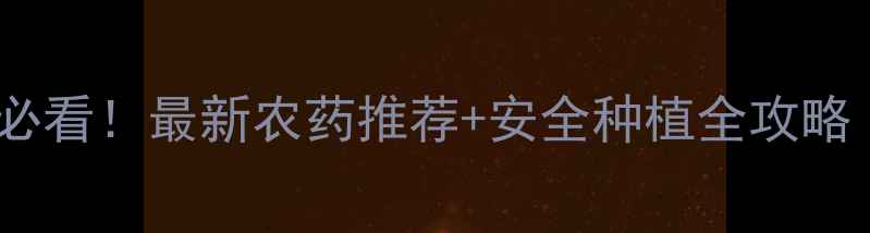 图片 🌱草莓种植户必看！最新农药推荐+安全种植全攻略（附配比表）2