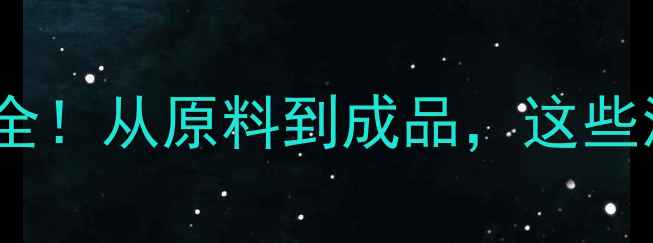 图片 🌱药厂转型农药生产全！从原料到成品，这些流程你绝对想不到！1