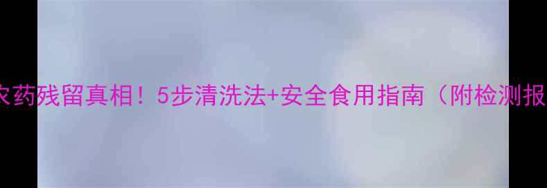 图片 🌱莴苣农药残留真相！5步清洗法+安全食用指南（附检测报告）🍲1