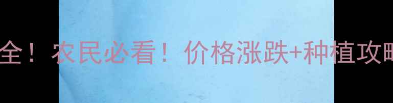 图片 🌱菜籽行情全！农民必看！价格涨跌+种植攻略+市场趋势